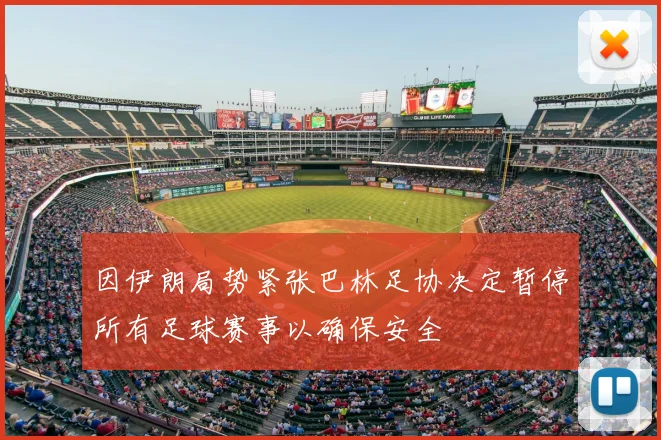 因伊朗局势紧张巴林足协决定暂停所有足球赛事以确保安全