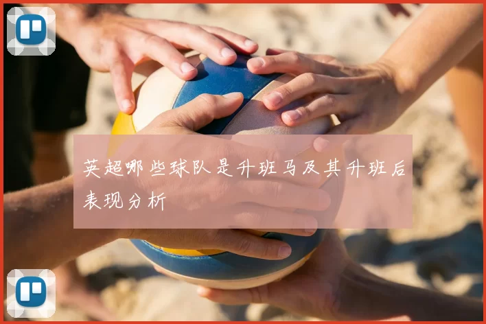 英超哪些球队是升班马及其升班后表现分析