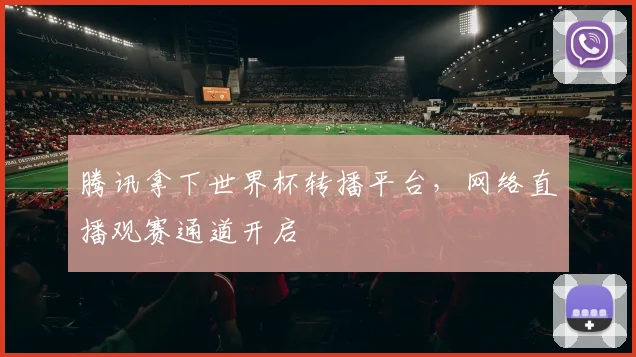腾讯拿下世界杯转播平台，网络直播观赛通道开启