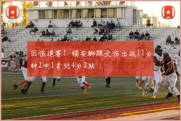 因伤退赛！锡安脚踝受伤出战11分钟2中1拿到4分2助