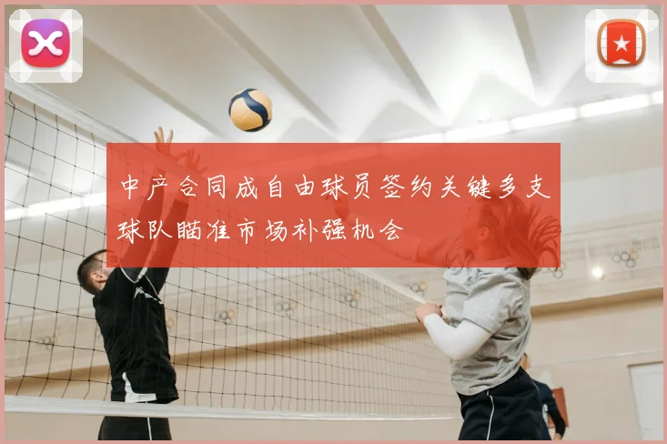 中产合同成自由球员签约关键多支球队瞄准市场补强机会