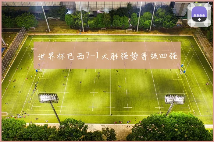 世界杯巴西7-1大胜强势晋级四强