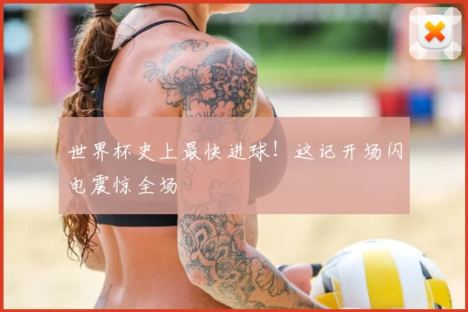 世界杯史上最快进球！这记开场闪电震惊全场