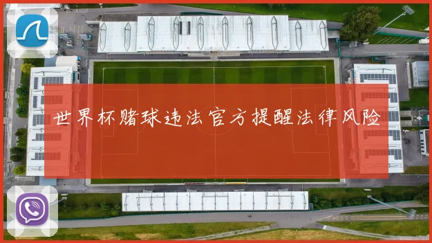 世界杯赌球违法官方提醒法律风险