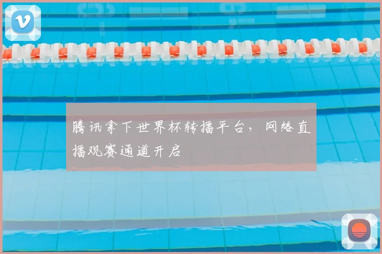 腾讯拿下世界杯转播平台，网络直播观赛通道开启