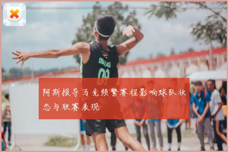 阿斯报导马竞频繁赛程影响球队状态与联赛表现