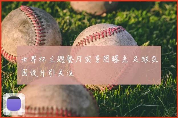 世界杯主题餐厅实景图曝光 足球氛围设计引关注