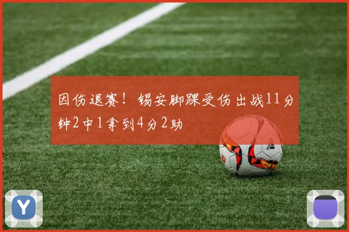 因伤退赛！锡安脚踝受伤出战11分钟2中1拿到4分2助