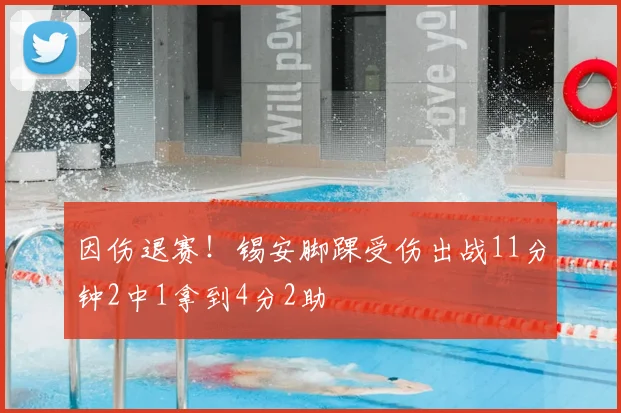 因伤退赛！锡安脚踝受伤出战11分钟2中1拿到4分2助
