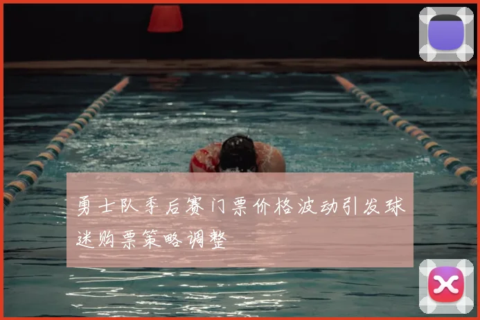 勇士队季后赛门票价格波动引发球迷购票策略调整