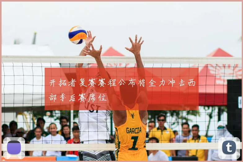 开拓者复赛赛程公布将全力冲击西部季后赛席位