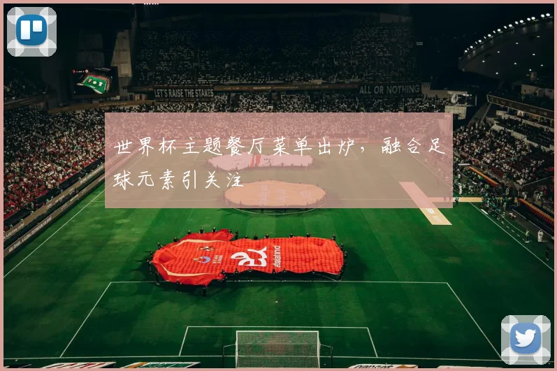 世界杯主题餐厅菜单出炉，融合足球元素引关注