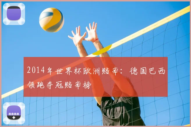 2014年世界杯欧洲赔率：德国巴西领跑夺冠赔率榜
