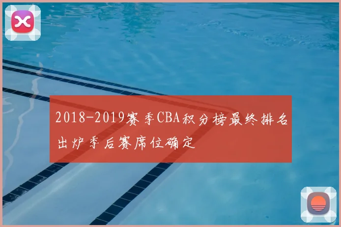 2018-2019赛季CBA积分榜最终排名出炉季后赛席位确定