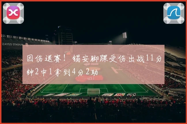 因伤退赛！锡安脚踝受伤出战11分钟2中1拿到4分2助