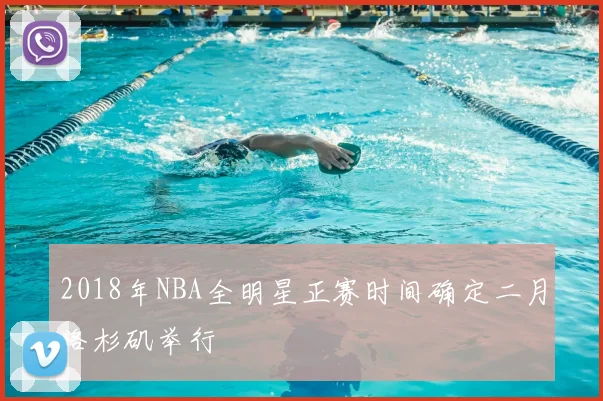 2018年NBA全明星正赛时间确定二月洛杉矶举行