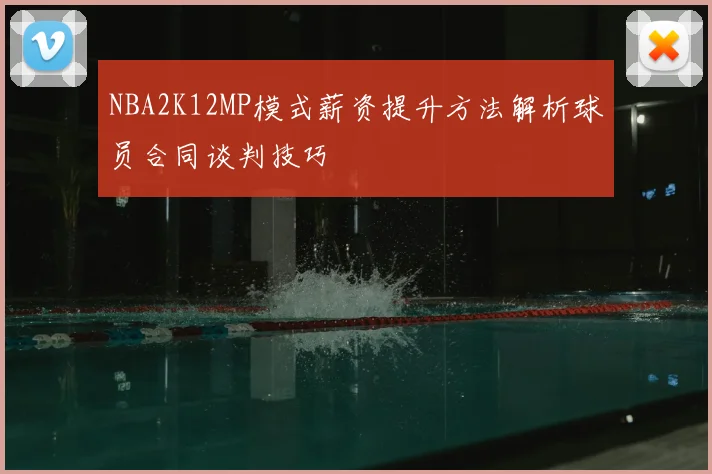 NBA2K12MP模式薪资提升方法解析球员合同谈判技巧