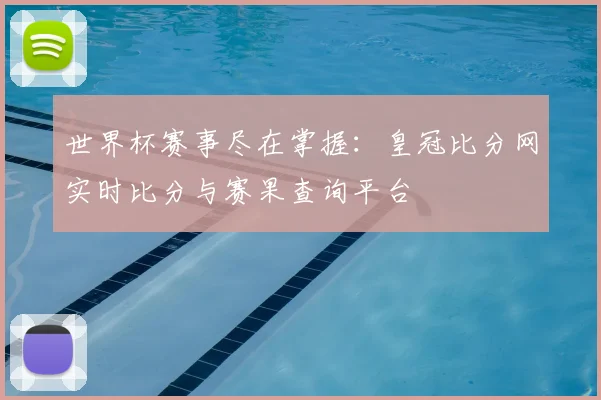 世界杯赛事尽在掌握：皇冠比分网实时比分与赛果查询平台
