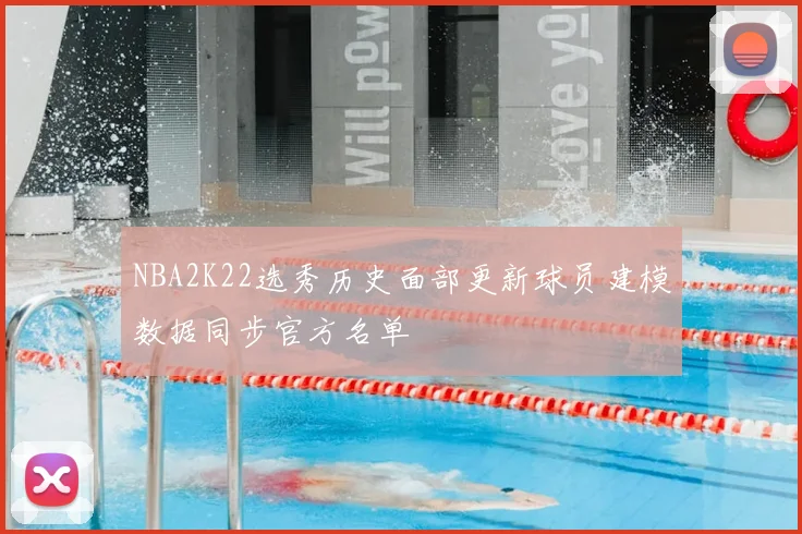 NBA2K22选秀历史面部更新球员建模数据同步官方名单