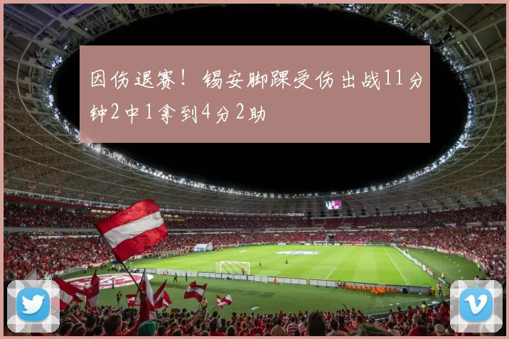 因伤退赛！锡安脚踝受伤出战11分钟2中1拿到4分2助