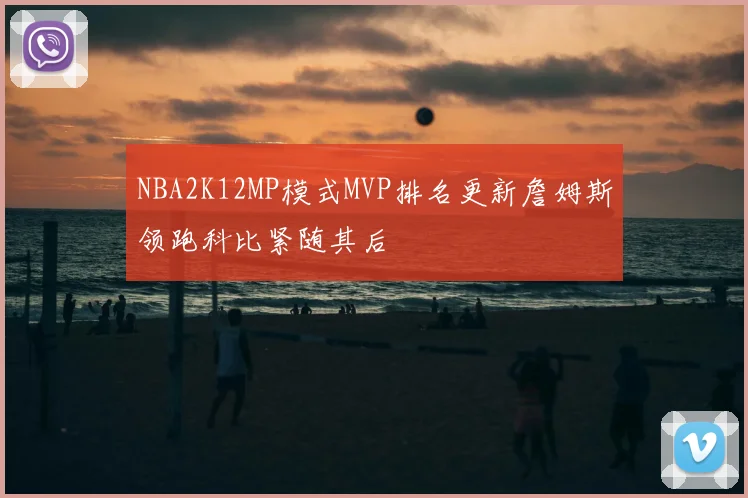 NBA2K12MP模式MVP排名更新詹姆斯领跑科比紧随其后