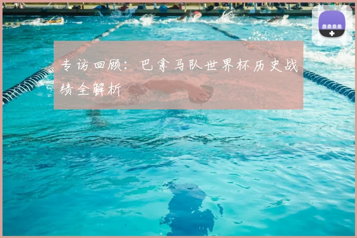 专访回顾：巴拿马队世界杯历史战绩全解析