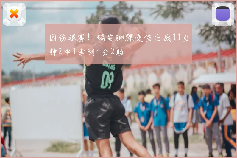 因伤退赛!锡安脚踝受伤出战11分钟2中1拿到4分2助
