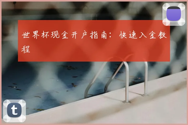 世界杯现金开户指南：快速入金教程