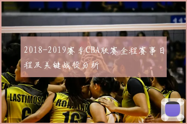 2018-2019赛季CBA联赛全程赛事日程及关键战役分析