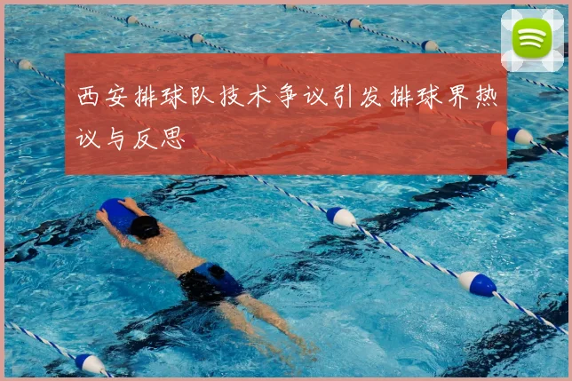 西安排球队技术争议引发排球界热议与反思