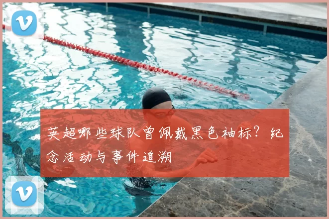 英超哪些球队曾佩戴黑色袖标？纪念活动与事件追溯