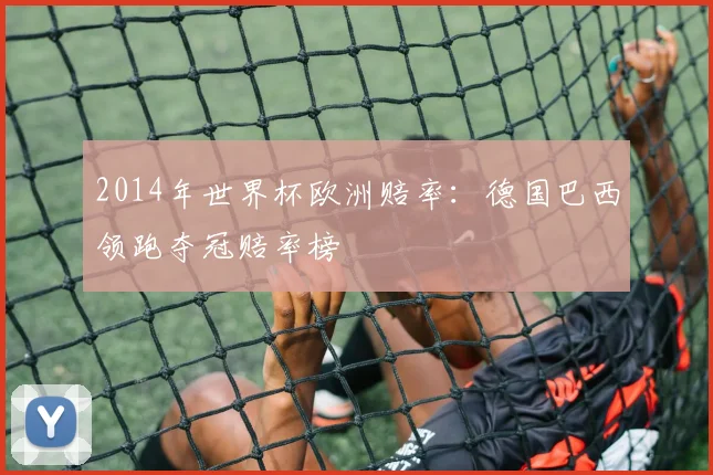 2014年世界杯欧洲赔率：德国巴西领跑夺冠赔率榜