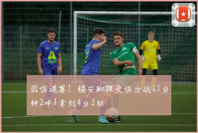因伤退赛！锡安脚踝受伤出战11分钟2中1拿到4分2助