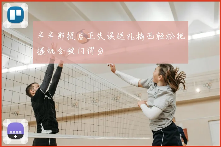 辛辛那提后卫失误送礼梅西轻松把握机会破门得分