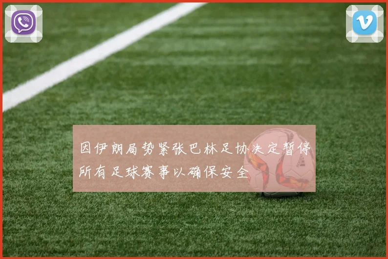 因伊朗局势紧张巴林足协决定暂停所有足球赛事以确保安全