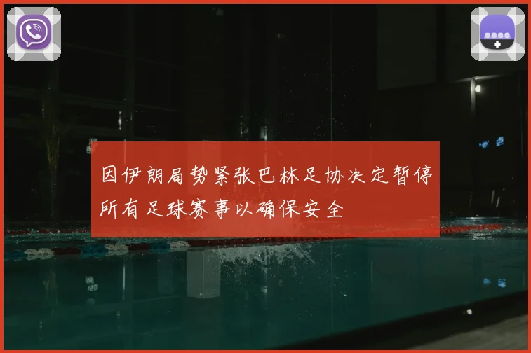 因伊朗局势紧张巴林足协决定暂停所有足球赛事以确保安全