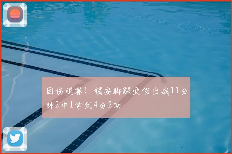 因伤退赛！锡安脚踝受伤出战11分钟2中1拿到4分2助