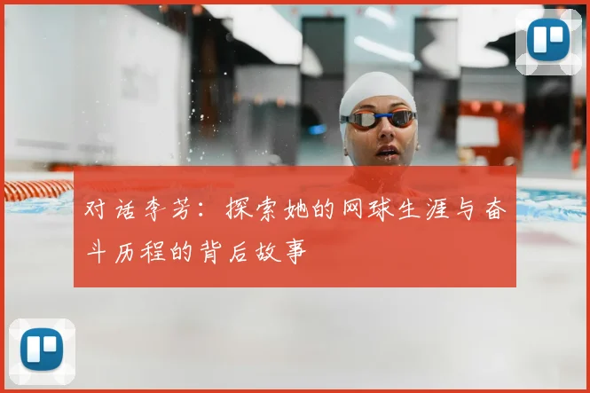 对话李芳：探索她的网球生涯与奋斗历程的背后故事