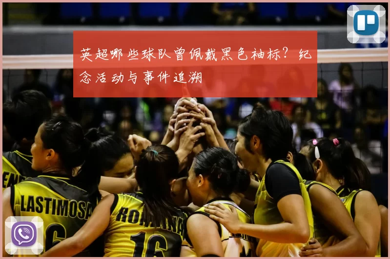 英超哪些球队曾佩戴黑色袖标？纪念活动与事件追溯