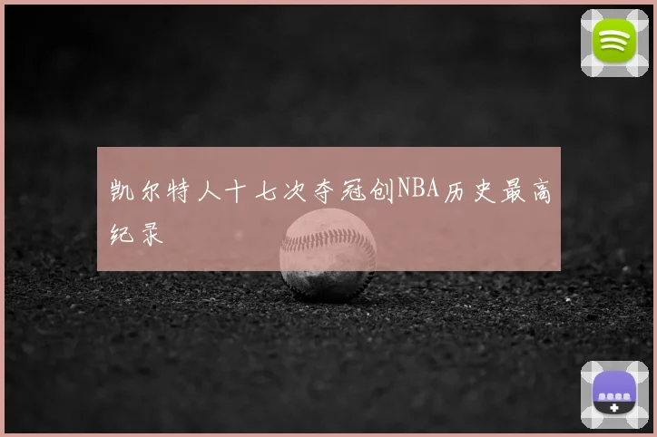 凯尔特人十七次夺冠创NBA历史最高纪录