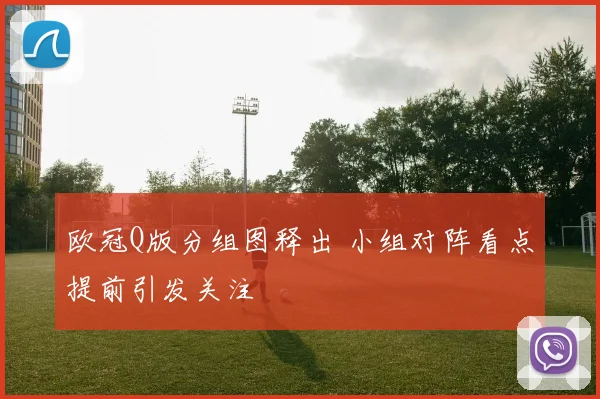 欧冠Q版分组图释出 小组对阵看点提前引发关注