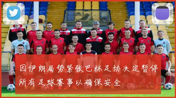 因伊朗局势紧张巴林足协决定暂停所有足球赛事以确保安全