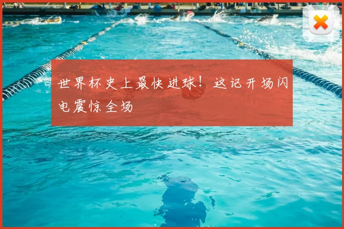 世界杯史上最快进球！这记开场闪电震惊全场