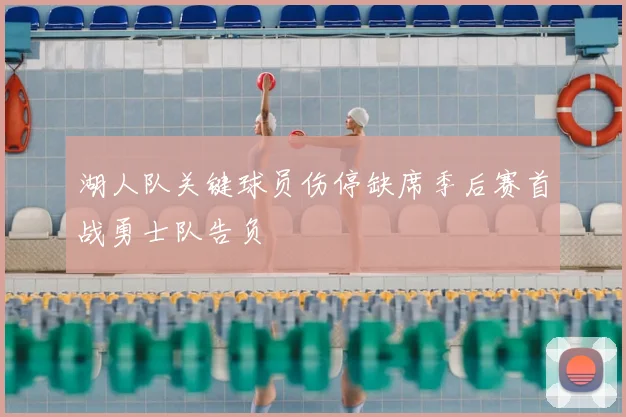 湖人队关键球员伤停缺席季后赛首战勇士队告负