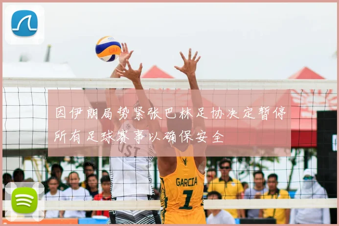 因伊朗局势紧张巴林足协决定暂停所有足球赛事以确保安全