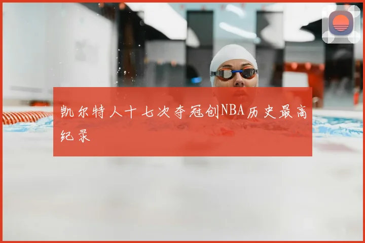 凯尔特人十七次夺冠创NBA历史最高纪录