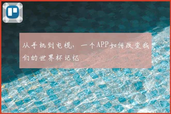 从手机到电视，一个APP如何改变我们的世界杯记忆