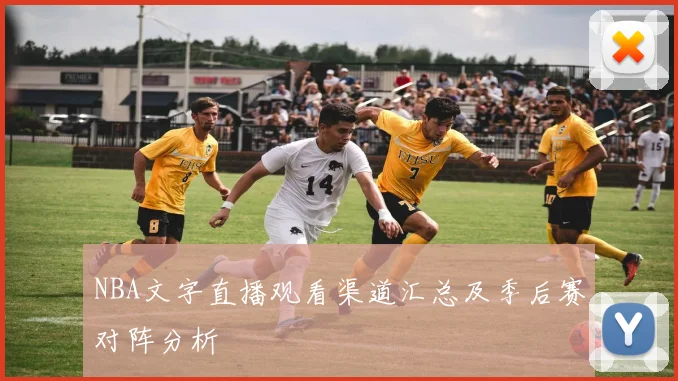 NBA文字直播观看渠道汇总及季后赛对阵分析