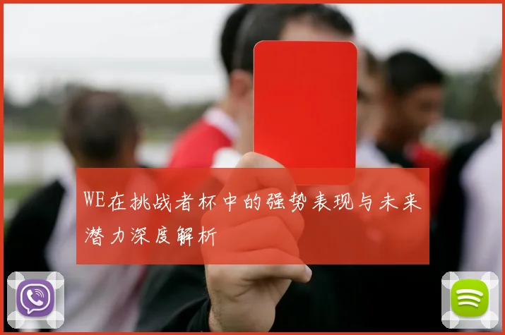 WE在挑战者杯中的强势表现与未来潜力深度解析